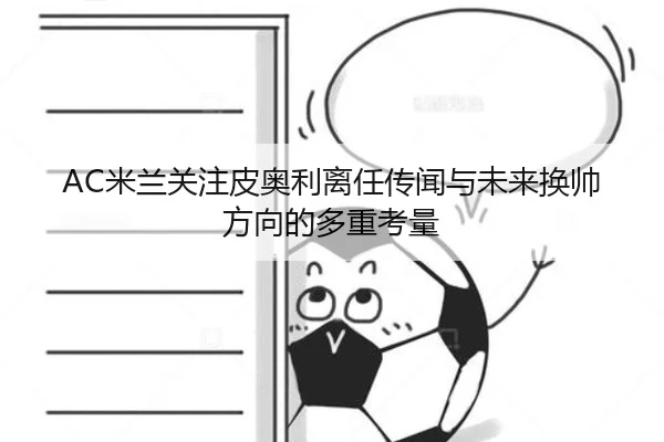 mi-lan-guan-zhu-pi-ao-li-li-ren-chuan-wen-yu-wei-lai-huan-shuai-fang-xiang-de-duo-zhong-kao-liang-2-605.jpg