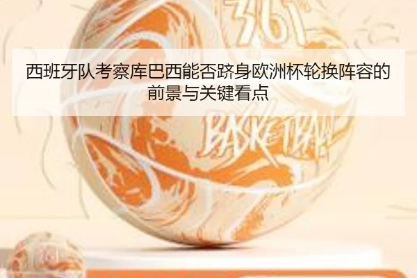 xi-ban-ya-dui-kao-cha-ku-ba-xi-neng-fou-ji-shen-ou-zhou-bei-lun-huan-zhen-rong-de-qian-jing-yu-guan-jian-kan-dian-2-128.jpg