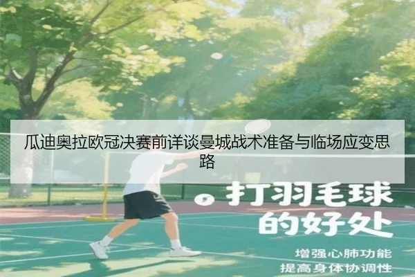 瓜迪奥拉欧冠决赛前详谈曼城战术准备与临场应变思路