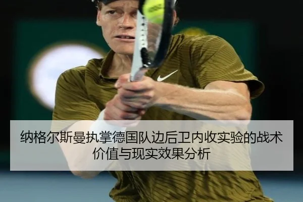 纳格尔斯曼执掌德国队边后卫内收实验的战术价值与现实效果分析