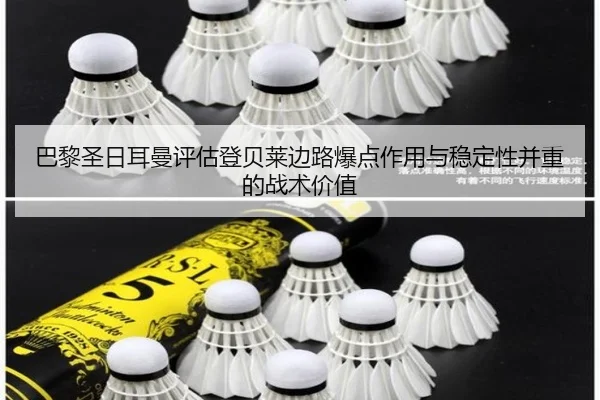巴黎圣日耳曼评估登贝莱边路爆点作用与稳定性并重的战术价值
