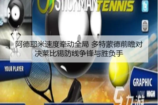 阿德耶米速度牵动全局 多特蒙德前瞻对决莱比锡防线争锋与胜负手