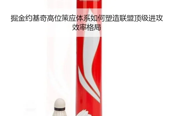 掘金约基奇高位策应体系如何塑造联盟顶级进攻效率格局