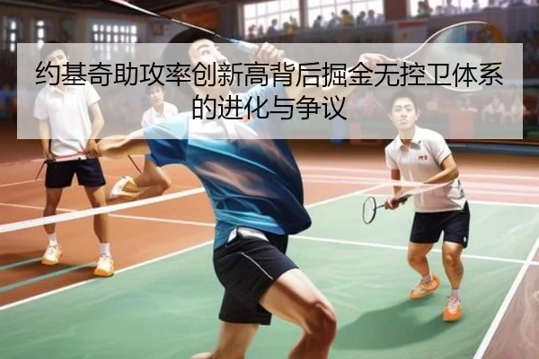 约基奇助攻率创新高背后掘金无控卫体系的进化与争议