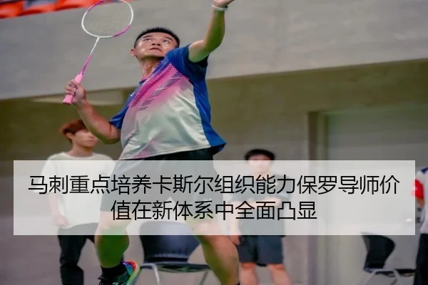 马刺重点培养卡斯尔组织能力保罗导师价值在新体系中全面凸显